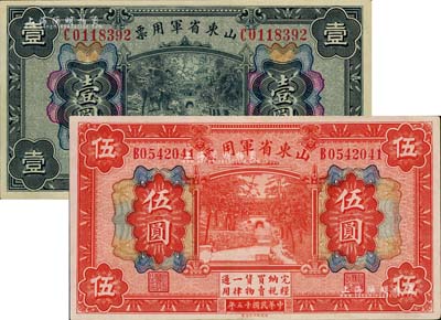 民國十五年（1926年）山東省軍用票財政部版壹圓、伍圓共2枚不同，軍閥張宗昌氏發行，九五至全新