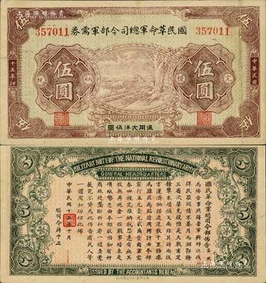民國十五年（1926年）國民革命軍總司令部軍需券伍圓，北伐戰爭軍票，背印國民革命軍總司令蔣中正簽名之布告，八五成新