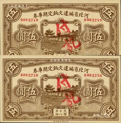 民國十八年（1929年）河北省編遣欠餉定期庫券伍圓共2枚連號，背面印紅色“甲”字；臺灣藏家出品，九八成新