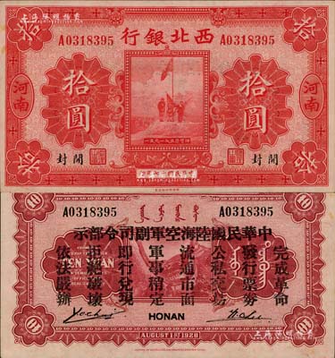 民國十七年（1928年）西北銀行五原誓師圖拾圓，河南·開封地名，背印“中華民國陸海空軍副司令部示”，乃屬馮玉祥氏發行于中原大戰之軍票，未折九五成新