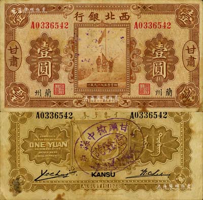 民國十七年（1928年）西北銀行五原誓師圖壹圓，甘肅·蘭州地名，背蓋“甘肅榆中縣查驗訖”橢圓形戳記；資深藏家出品，少見，近八成新