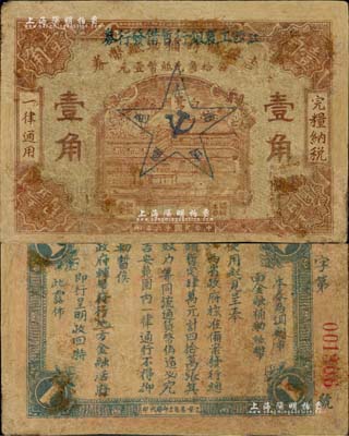 民國十六年（1927年）江西工農銀行暫借發行券壹角，乃1930年中國工農紅軍利用繳獲的國民黨“吉安臨時輔助紙幣券”加蓋行名及五角星黨徽圖改造發行，乃屬中央蘇區最早發行的蘇維埃紙幣；資深藏家出品，罕見，有修補，七成新
