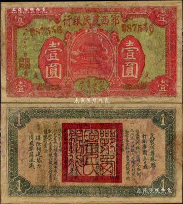 1930年鄂西農民銀行紅色正中天壇圖壹圓，背印發行條例及“武裝保護蘇聯，打倒帝國主義”和“掃除封建勢力，消滅軍閥混戰”之革命口號，屬賀龍元帥創建的湘鄂西革命根據地貨幣；中華蘇維埃紙幣之罕見品，有修補，七成新，敬請預覽和珍視