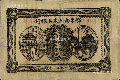 1931年鄂東南工農兵銀行貳串文，背印蘇維埃經濟政策，有修補，七五成新