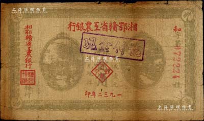 1932年湘鄂贛省工農銀行銀洋貳角，背印蘇維埃經濟政策；臺灣藏家出品，原票七成新