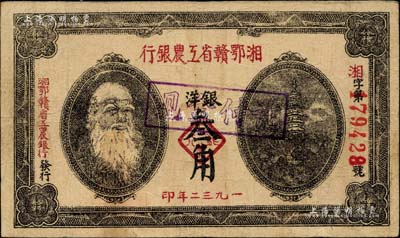 1932年湘鄂贛省工農(nóng)銀行銀洋叁角，上印馬克思頭像；臺(tái)灣藏家出品，八成新