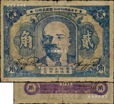 1934年中華蘇維埃共和國(guó)國(guó)家銀行列寧像貳角，品相自然，七成新