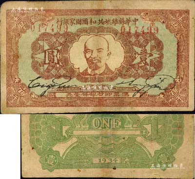 1934年中華蘇維埃共和國(guó)國(guó)家銀行列寧像壹圓，有修補(bǔ)，七五成新