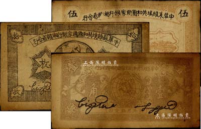1934年中華蘇維埃共和國(guó)國(guó)家銀行湘贛省分行銅元拾枚(G字軌)、伍分(D字軌)、壹角(倒D字軌)共3種不同，臺(tái)灣藏家出品，原票七成新