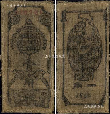 1935年中華蘇維埃共和國(guó)國(guó)家銀行西北分行壹角，布幣，上印斯大林頭像，屬“寬體小號(hào)碼券”；資深藏家出品，罕見(jiàn)，八成新
