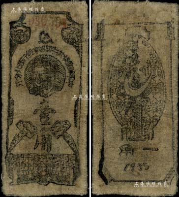 1935年中華蘇維埃共和國(guó)國(guó)家銀行西北分行壹角，布幣，上印斯大林頭像，屬“窄體大號(hào)碼券”；資深藏家出品，罕見(jiàn)，八成新