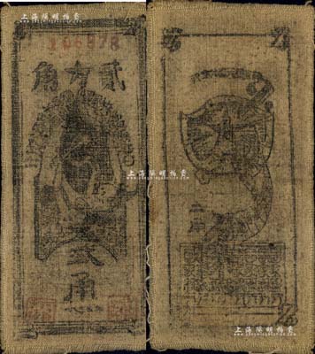 1935年中華蘇維埃共和國(guó)國(guó)家銀行西北分行貳角，布幣，資深藏家出品，八成新
