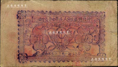 1936年神府特區(qū)抗日人民革命委員會(huì)銀行伍角紙幣，此乃唯一在名稱(chēng)上印有“抗日”字樣的革命根據(jù)地紙幣；罕見(jiàn)品，背面已裱，且有修補(bǔ)，六成新