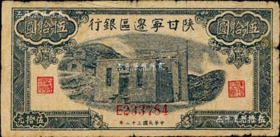 民國(guó)三十二年（1943年）陜甘寧邊區(qū)銀行藍(lán)色平房圖伍拾圓，美國(guó)藏家出品，七成新