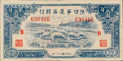 民國(guó)三十二年（1943年）陜甘寧邊區(qū)銀行藍(lán)色牧羊圖貳百圓，加印紅色“B”字，且左邊號(hào)碼上側(cè)印有“發(fā)”字；美國(guó)藏家出品，八五成新