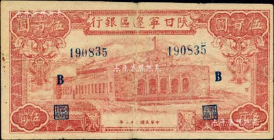 民國(guó)三十二年（1943年）陜甘寧邊區(qū)銀行紅色大會(huì)堂圖伍百圓，加印“B”字，且右邊側(cè)印有“發(fā)”字；美國(guó)藏家出品，七五成新