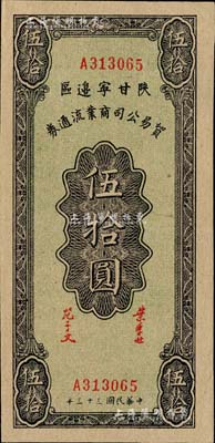 民國(guó)三十三年（1944年）陜甘寧邊區(qū)貿(mào)易公司商業(yè)流通券伍拾圓，美國(guó)藏家出品，九成新