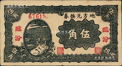 民國(guó)二十八年（1939年）地方兌換券伍角，“臨汾”地名，山西解放區(qū)紙幣，由戰(zhàn)斗出版社印制；江南藏家出品，八五成新