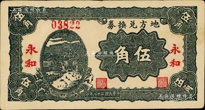 民國(guó)二十八年（1939年）地方兌換券伍角，“永和”地名，山西解放區(qū)紙幣，由戰(zhàn)斗出版社印制，八五成新
