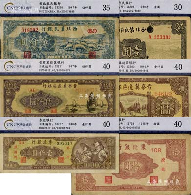 區(qū)票6種，詳分：西北農(nóng)民銀行1940年壹圓（涂去“晉”字）、1947年綿羊圖伍仟圓；晉察冀邊區(qū)銀行1946年清河橋壹仟圓、1947年帆船圖伍仟圓；東北銀行1945年遼東拾圓、1948年壹仟圓；均已評(píng)級(jí)，七至八成新，敬請(qǐng)預(yù)覽