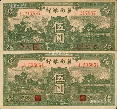 民國(guó)二十八年（1939年）冀南銀行綠色伍圓共2枚不同，分別為“太行”地名和紅字“太岳”地名，其中“太岳”券存世少見(jiàn)，未折八至九成新