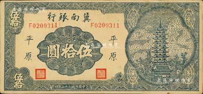 民國(guó)二十八年（1939年）冀南銀行寶塔圖伍拾圓，平原地名，7位數(shù)小號(hào)碼券，八五成新