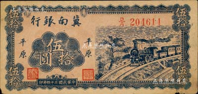 民國(guó)三十四年（1945年）冀南銀行藍(lán)色火車(chē)圖伍拾圓，平原地名，此種版式極為少見(jiàn)，邊有微損，未折八五成新