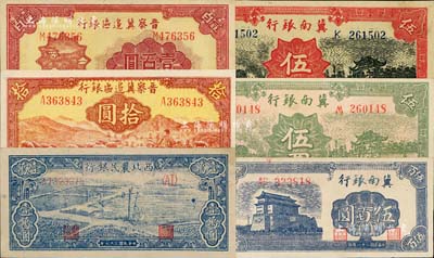 區(qū)票6種，詳分：冀南銀行1939年綠色太行伍圓、紅色伍圓，1942年前門(mén)圖伍百圓；晉察冀邊區(qū)銀行1943年牧羊圖拾圓，1946年山閣圖壹百圓；西北農(nóng)民銀行1948年藍(lán)色打水澆地圖壹萬(wàn)圓；好品相，九至九八成新