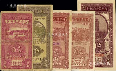 晉察冀區(qū)票5枚，詳分：晉察冀邊區(qū)銀行1938年伍角、貳角2種冠字；晉察冀邊區(qū)第七行政區(qū)合作社流通券1941年紫紅壹角、1942年伍角；臺(tái)灣藏家出品，七至九八成新，敬請(qǐng)預(yù)覽
