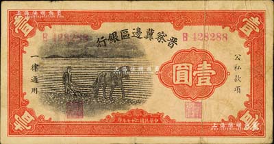 民國(guó)二十七年（1938年）晉察冀邊區(qū)銀行馬耕地壹圓，B字軌，此為該行發(fā)行之第一種紙幣；臺(tái)灣藏家出品，近八成新