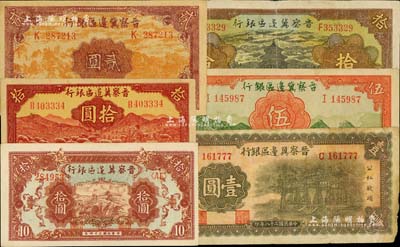 晉察冀邊區(qū)銀行紙幣6種，詳分：1939年牌坊圖壹圓、風(fēng)景圖貳圓、長(zhǎng)城圖伍圓，1940年天壇圖拾圓，1943年牧羊圖拾圓，1945年長(zhǎng)城圖拾圓；臺(tái)灣藏家出品，七至九五成新