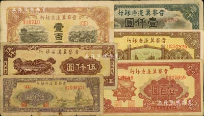 晉察冀邊區(qū)銀行紙幣6種，詳分：1945年耕地與馬車(chē)圖壹百圓，1946年山閣圖壹百圓、清河橋壹仟圓、馬飲水壹仟圓，1947年帆船圖伍仟圓、“冀熱遼”伍仟圓；臺(tái)灣藏家出品，六至九成新，敬請(qǐng)預(yù)覽