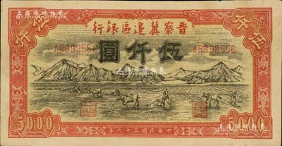 民國三十六年（1947年）晉察冀邊區銀行山前耕地圖伍仟圓，八五成新