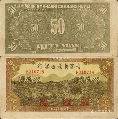 民國三十四年（1945年）晉察冀邊區銀行牛耕地與車水圖伍拾圓，“冀中”地名，乃屬該行紙幣之罕見品種；海外藏家出品，且為Pick編著的《WORLD PAPER MONEY》(世界紙幣標準目錄)一書之圖片原物，八五成新