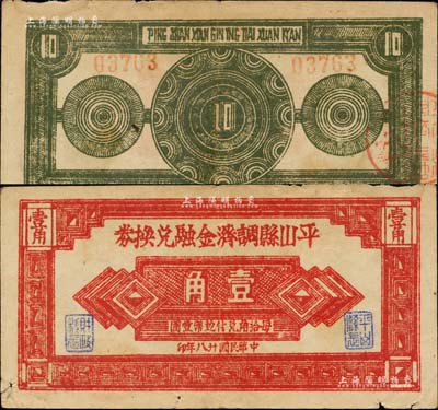 民國廿八年（1939年）平山縣調濟金融兌換券壹角，上印有“每拾角兌付邊幣壹圓”字樣，屬晉察冀邊區之輔幣，且在牛雙躍先生編著之《晉察冀邊區貨幣圖鑒》一書中有記載；江南前輩藏家出品，少見，七五成新