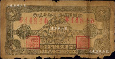 民國二十八年（1939年）新樂縣調劑金融兌換券貳角，上印“每拾角兌付邊幣壹圓”字樣，屬晉察冀邊區之輔幣，且在牛雙躍先生編著之《晉察冀邊區貨幣圖鑒》一書中有記載；江南前輩藏家出品，罕見，下邊有小缺損，六五成新
