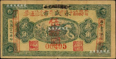 民國卅四年十一月初四日（1945年）晉縣總十莊經濟委員會流通券伍拾圓，乃利用原1938年版（晉縣）永盛市叁角券加蓋發行，其左邊加蓋年份，右邊蓋有“只限十日內有效”字樣，可證其僅流通10天；時晉縣屬晉察冀邊區冀中區七專署（后改為六專署），屬八路軍冀中軍區第6軍分區王先臣部活動范圍，從發行時間和地點來推知，此鈔或屬晉察冀邊區貨幣之范疇；江南藏家出品，目前為之僅見，八成新