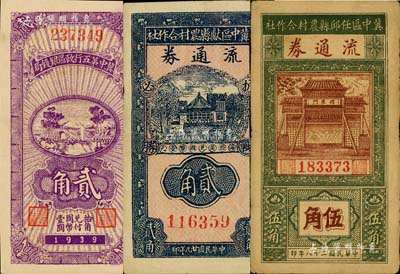 冀中區票3種，詳分：冀中第五行政區銀錢局1939年貳角；冀中區任邱縣農村合作社流通券1939年伍角；冀中區獻縣農村合作社流通券1940年貳角；八至九成新
