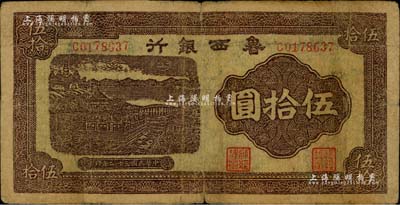 民國三十二年（1943年）魯西銀行紫褐色銅牛圖伍拾圓，原票七成新