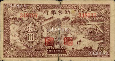 民國三十四年（1945年）浙東銀行壹圓，棕色農作圖，美國藏家出品，背有小貼補，近七成新