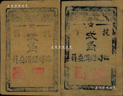 1945年（余姚）梁弄鎮商會臨時兌換券抗幣貳角共2枚，牛皮紙印刷，屬浙東抗日根據地紙幣，八成新