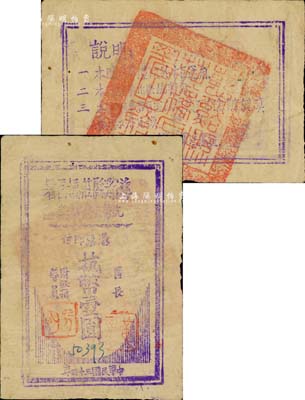 民國三十四年（1945年）慈谿縣莊橋區署抗幣臨時兌換券抗幣壹圓，浙東新四軍紙幣之罕見品；源于前輩藏家出品，八成新