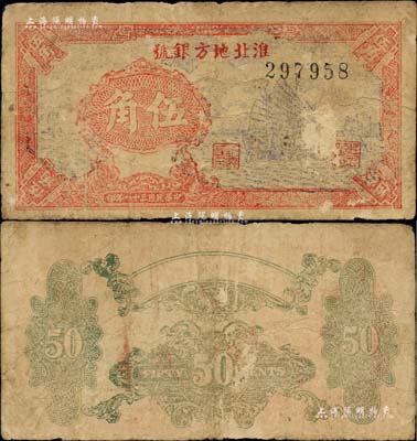 民國三十一年（1942年）淮北地方銀號帆船圖伍角，源于新四軍后裔所提供，罕見，七成新