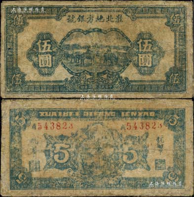 民國三十三年（1944年）淮北地方銀號藍色伍圓，新四軍抗幣罕見品，有修補，七成新