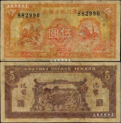 民國三十四年（1945年）淮北地方銀號抗幣伍圓，桔紅色洋樓與塔景圖，背印牛耕地圖；新四軍抗幣之罕見品，有修補，七成新