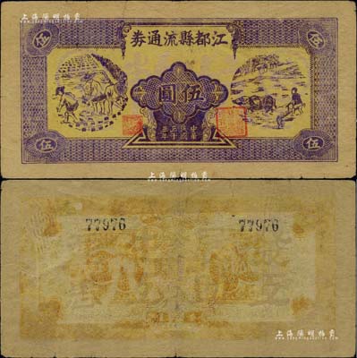民國三十三年（1944年）江都縣流通券伍圓，上印農民插秧和牛耕田圖，背有“發展生產、互助互惠”之口號，蘇中新四軍抗幣之珍罕品，后由華中銀行負責收回；此券源于著名集鈔家吳籌中先生之舊藏，且為《中國歷代貨幣大系·新民主主義革命時期人民貨幣》第299頁之圖片原物，近八成新，敬請預覽和珍視
