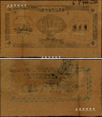 民國三十一年（1942年）津浦路西地方銀行伍圓，未正式發行券，正面左邊圖案下有“路西抗日民主政府”等字樣；該行為新四軍“淮南銀行路西分行”之前身，其紙幣為油印版，可見戰時條件異常艱苦，罕見，七五成新
