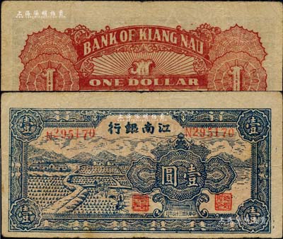 民國三十四年（1945年）江南銀行插秧圖壹圓，發行于江南蘇浙解放區，其流通時間亦不足三個月；臺灣藏家出品，少見，原票七五成新