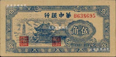 民國三十四年（1945年）華中銀行藍色塔亭圖伍角，臺灣藏家出品，九八成新