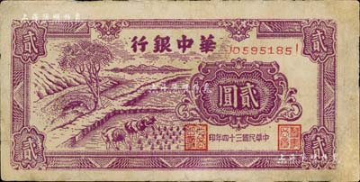 民國三十四年（1945年）華中銀行紫色插秧圖貳圓，雙字軌小號碼券，背面綠色印刷；有修補，七五成新